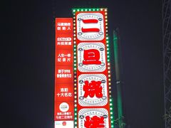 -清真·馬坡二旦烧烤(人生一串拍摄店)