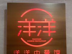 -洋洋中餐馆·SINCE 1997(信投店)