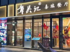-章吴记喜瑞餐厅(东东城店)