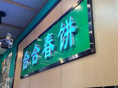 -合合春饼·酱骨·东北菜(潘家园店)