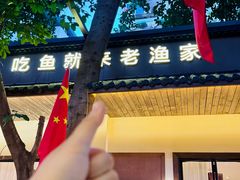 -老渔家鲜鱼轩(南浦横街店)