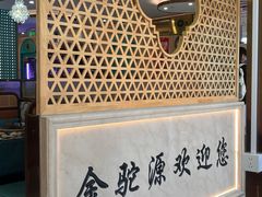 -金驼源•丝路美食(科荟路店)