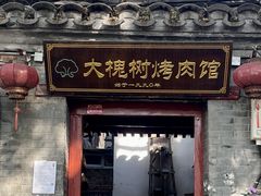 -大槐树烤肉馆