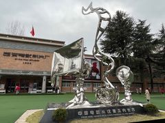 -西安电影制片厂