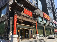 门面-四世同堂·京菜·烤鸭(车公庄店)
