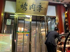 -烤肉季饭庄