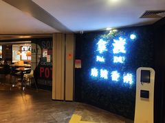 -拿渡·水煮鱼 麻辣香锅(西单大悦城店)
