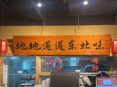 -聚合鑫东北熏酱熟食麻辣面(长阳店)