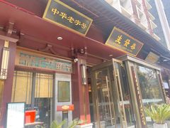 -春发生饭店·非遗(南院门店)
