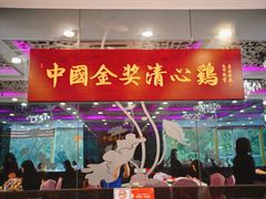 -清心鸡沙田乳鸽店·非遗传承(粤垦路店)