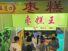 -五道口枣糕王(成府路店)