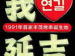 -丰茂烤串(全国首店)