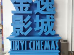 -金逸影城(荟聚IMAX激光店)