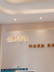 -佳妍惠美科技美肤美体中心