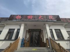 -钰田大院·碳烤虹鳟鱼·怀柔地道农家菜(雁栖湖店)