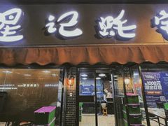 -星记小馆·小蓝龙·老南京砂锅菜(上海路店)