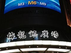 -梅龙镇广场