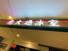 门面-大通冰室(重庆财富购物中心店)