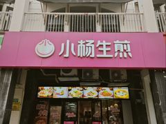 -小杨生煎(松江大学城店)