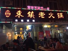 门面-东镇老火锅(长春路首店)