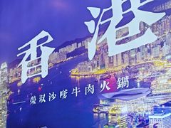 -荣叔港式沙嗲牛肉火锅(正佳潮流店)