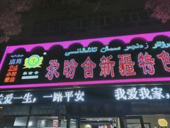 门面-尕盼舍餐饮新疆名菜(河北东路店)