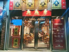 -裕德孚手切涮羊肉(建业凯旋广场店)