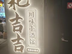 -耙吉吉川味小酒馆(本地人回头店)