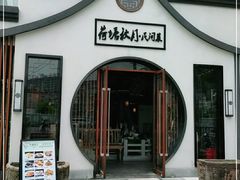 -荷塘秋月·本帮江浙菜(国权路店)