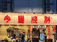 门面-今邕烧烤(西大店)