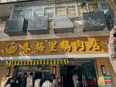 -春梅里卤鹅馆·47年老字号(中山路店)