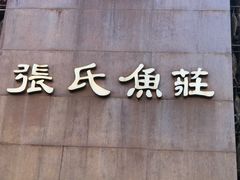 -张氏鱼庄