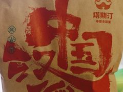 -塔斯汀·中国汉堡(蓝润置地广场店)