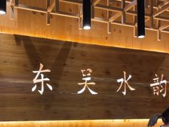 -东吴水韵(吴中店)