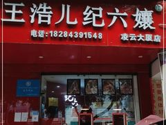 门面-王浩儿纪六孃甜皮鸭(凌云大厦店)