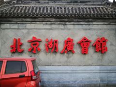 -北京湖广会馆