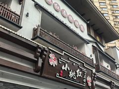 -小桃红·东北菜·春饼烤鸭(南阳湖街店)