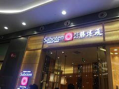 门面-胜博殿日式炸猪排(西红门店)