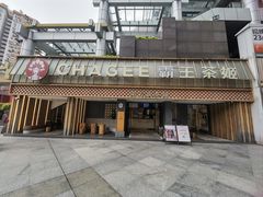 -霸王茶姬(正佳广场店)