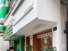 门面-慢熟面包店bud bread(孩儿巷店)