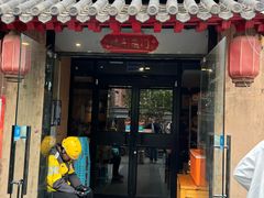 -河沿肉饼Beijing Pie(锡拉胡同店)