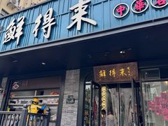 -鲜得来排骨年糕(即墨路店)