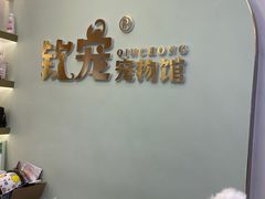 -钦宠·猫咪售卖·洗护·寄养(东圃旗舰店)