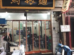 门面-马振面(小皮院店)