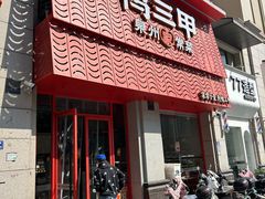 -厝小满.姜母鸭/泉州菜(桥南店)