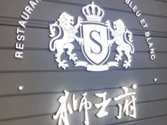 -狮王府淮扬菜(万象城店)
