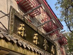 -乐乐餐厅(湘子庙街店)