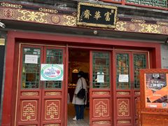 -富华斋饽饽铺·宫廷糕点·伴手礼(护国新天地店)