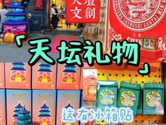 -天坛文创店