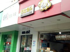 门面-巴比馒头(通河四村店)